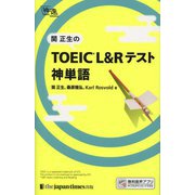 関正生のTOEIC L&Rテスト神単語 [単行本]