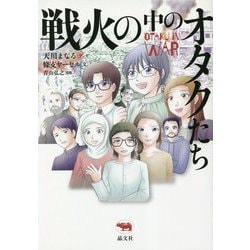 戦火の中のオタクたち [単行本]