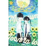 恋するミニマムムーン 2(りぼんマスコットコミックス) [コミック]