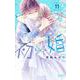 初×婚 11(りぼんマスコットコミックス) [コミック]