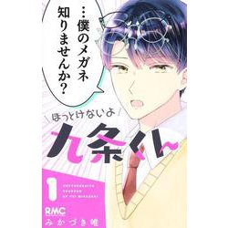 ほっとけないよ九条くん 1(りぼんマスコットコミックス) [コミック]