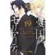 憂国のモリアーティ 19(ジャンプコミックス) [コミック]