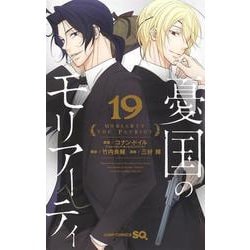 憂国のモリアーティ 19(ジャンプコミックス) [コミック]