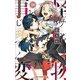 怪物事変 18(ジャンプコミックス) [コミック]