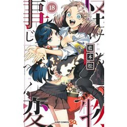 怪物事変 18(ジャンプコミックス) [コミック]