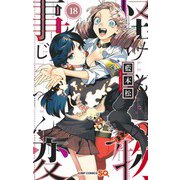 怪物事変 18(ジャンプコミックス) [コミック]