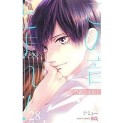 この音とまれ！ 28／アミュー | 集英社 ― SHUEISHA ―