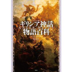 ギリシア神話物語百科 ヴィジュアル版 [単行本]