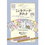 ミンキアーテ・タロット―ルネサンス時代に生まれたもう一つのタロット全97枚 [単行本]