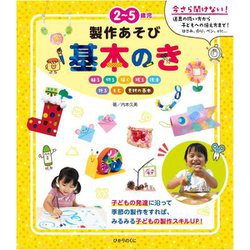 2～5歳児製作あそび基本のき [単行本]