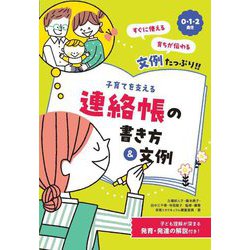 0・1・2歳児 子育てを支える連絡帳の書き方&文例 [単行本]