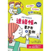 0・1・2歳児 子育てを支える連絡帳の書き方&文例 [単行本]