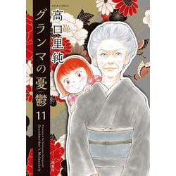 グランマの憂鬱<11>(ジュールコミックス) [コミック]