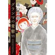グランマの憂鬱<11>(ジュールコミックス) [コミック]