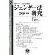 ジェンダー法研究〈第9号〉特集1「結婚の自由をすべての人に」訴訟を考える・2ハラスメントのセカンドステージ [全集叢書]