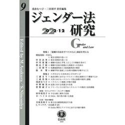 ジェンダー法研究〈第9号〉特集1「結婚の自由をすべての人に」訴訟を考える・2ハラスメントのセカンドステージ [全集叢書]