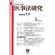 医事法研究〈第6号〉 [全集叢書]