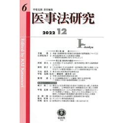 医事法研究〈第6号〉 [全集叢書]