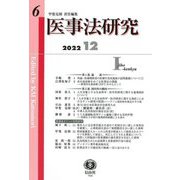 医事法研究〈第6号〉 [全集叢書]
