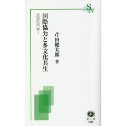 国際協力と多文化共生―せりけんシリーズ〈3〉(信山社新書) [新書]