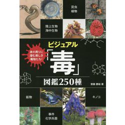 ビジュアル「毒」図鑑250種 [単行本]