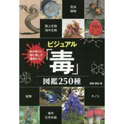 ビジュアル「毒」図鑑250種 [単行本]