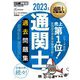 通関士過去問題集〈2023年版〉 第17版 (通関士教科書) [単行本]