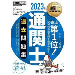 通関士過去問題集〈2023年版〉 第17版 (通関士教科書) [単行本]