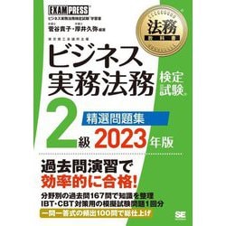 ビジネス実務法務検定試験2級精選問題集〈2023年版〉(法務教科書) [全集叢書]
