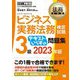 ビジネス実務法務検定試験3級 テキストいらずの問題集〈2023年版〉(法務教科書) [全集叢書]