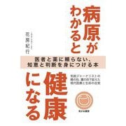 病原がわかると健康になる [単行本]