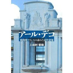 アール・デコ―戦間期フランスの求めた近代建築 [単行本]