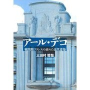 アール・デコ―戦間期フランスの求めた近代建築 [単行本]