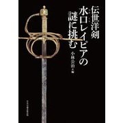 伝世洋剣 水口レイピアの謎に挑む [単行本]