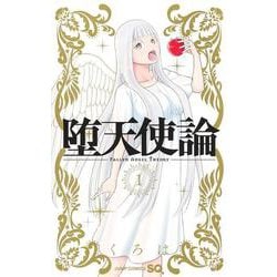 堕天使論 1(ジャンプコミックス) [コミック]