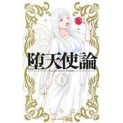 堕天使論 1(ジャンプコミックス) [コミック]