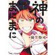 神のまにまに 7(ジャンプコミックス) [コミック]