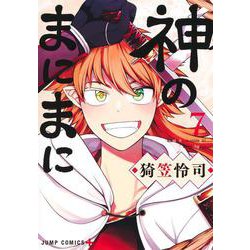 神のまにまに 7(ジャンプコミックス) [コミック]