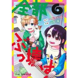 全部ぶっ壊す 6(ジャンプコミックス) [コミック]