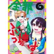 全部ぶっ壊す 6(ジャンプコミックス) [コミック]