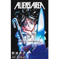 ALIENS AREA 3(ジャンプコミックス) [コミック]