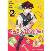 てるてる建設（株） 2(ジャンプコミックス) [コミック]