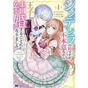 シンデレラの姉ですが、不本意ながら王子と結婚することになりました～身代わり王太子妃は離宮でスローライフを満喫する～<1>(モンスターコミックスｆ) [コミック]