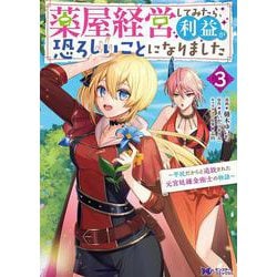 薬屋経営してみたら、利益が恐ろしいことになりました～平民だからと追放された元宮廷錬金術士の物語～<3>(モンスターコミックスｆ) [コミック]