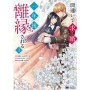 間違いで求婚された女は一年後離縁される<3>(モンスターコミックスｆ) [コミック]