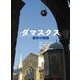 ダマスクス―都市の物語 [単行本]