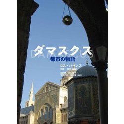 ダマスクス―都市の物語 [単行本]