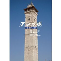 アレッポ―都市の物語 [単行本]