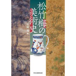 松竹梅の美術史 [単行本]