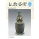 仏教芸術<第10号> [単行本]